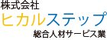 株式会社ヒカルステップ 総合人材サービス業